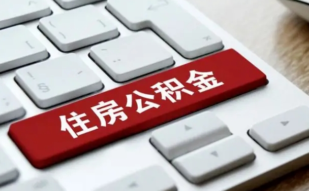 锦州杭州住房公积金提取情形有（杭州公积金提取有限制吗）